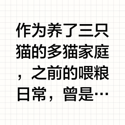 多猫家庭猫粮推荐，他家猫粮真长见识