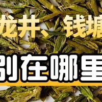 都是龙井茶，西湖龙井和钱塘龙井有什么区别？