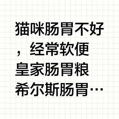 猫咪肠胃不好，经常软便
皇家肠胃粮
希尔斯肠胃粮
自然光环肠胃粮
想选一款适合的。
	
纠结原因
吃过皇家幼猫粮，拉的屎很臭，猫很好我很不好
希尔斯很贵，没有试用装不知道猫咪对这款粮的反馈
自然光环，