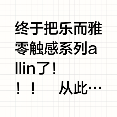 乐而雅零触感全家福来啦！姐妹们快来集合～