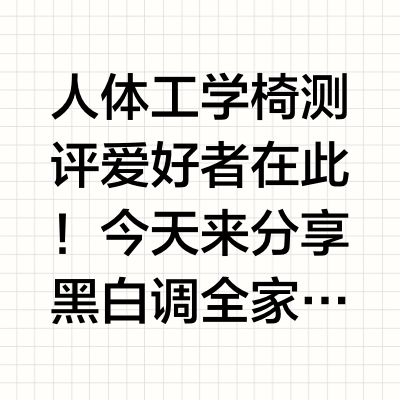 人体工学椅全家桶，今天讲讲黑白调~