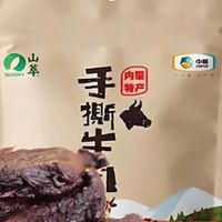 双11好吃好喝囤货清单：山萃风干牛肉干，好吃不贵的内蒙古风味！