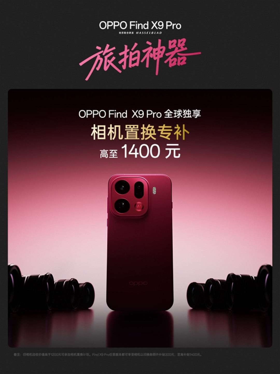 全球首次!万元相机置换OPPO Find X9 Pro:OPPO最高补贴1400元