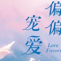 重逢青春的微光：《偏偏宠爱》治愈系成长启示录