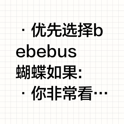 丸丫T6二代plus VS bebebus蝴蝶遛娃哪款好