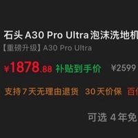 石头A30 Pro Ultra,1878元高于此价请别买