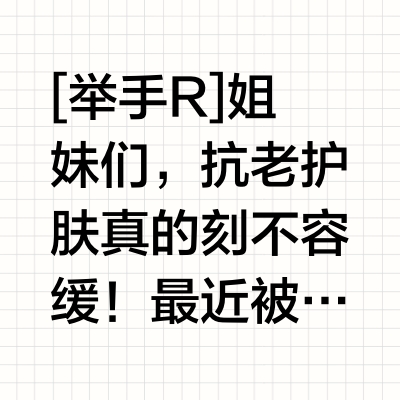 全肤质友好|抗老淡纹闭眼入这一套！