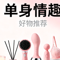 单身也能夜夜性福！这5款智能情趣产品让我彻底告别