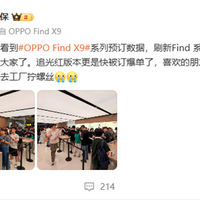 OPPO Find X9系列成爆款！预订量刷新Find系列历史最高纪录