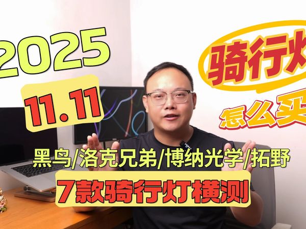 【骑行灯横测】2025双十一骑行灯选购指南！4家7款公路车山地车骑行灯横测！