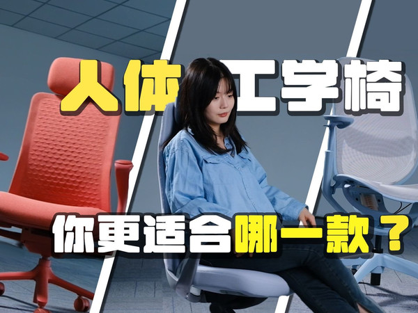 我用iPhone的标准，挑到了一把‘苹果级’的椅子！