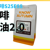 外行替你喝咖啡S25E88：知秋咖啡 松香黄油2.0拼配 意式咖啡豆