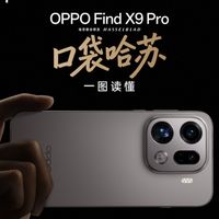 口袋里的专业相机 一图看懂OPPO Find X9 Pro
