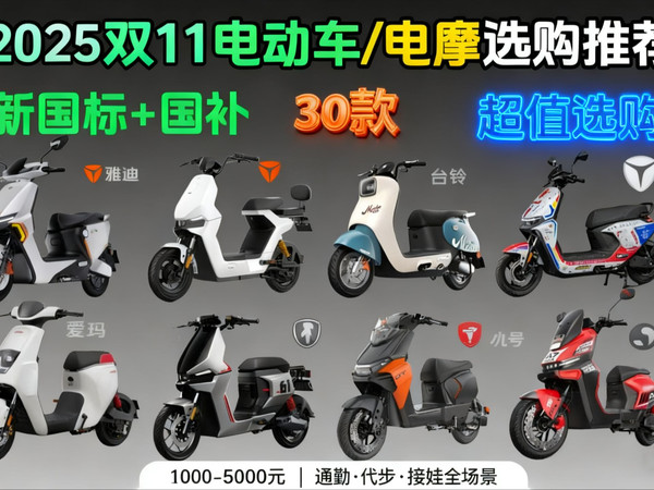 【双十一电动车推荐】2025年10月-11月电动车/电摩推荐!从1000到5000元,通勤、代步、接娃全搞定,(新国标)雅迪,爱玛,台铃,九号,小牛等品牌推荐,
