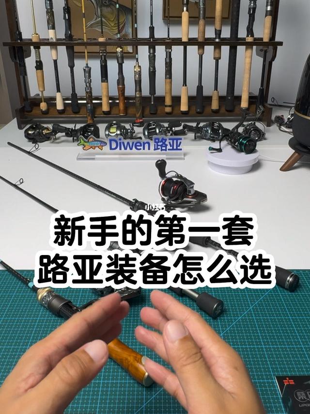 新手的第一套路亚装备怎么选？