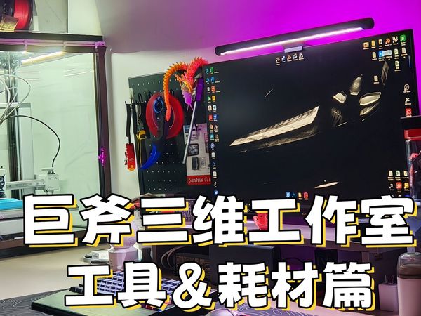 巨斧三维工作室介绍-工具&耗材篇