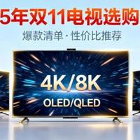 2025年双11什么电视值得买？看这一篇就够了！