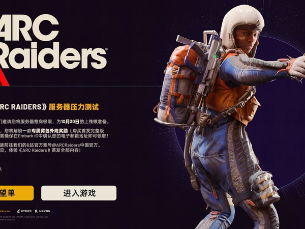 末日废土搜打撤游戏《ARC Raiders》10月17日开启免费测试
