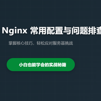 运维干货：Nginx 常用配置与问题排查指南