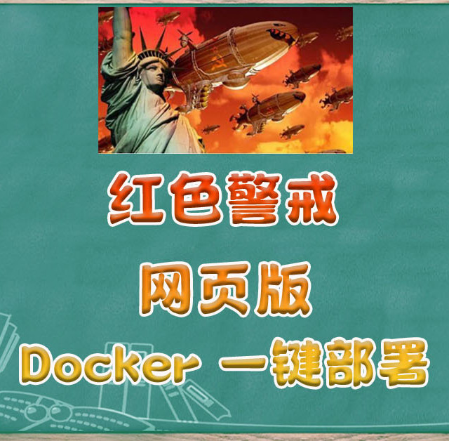 【怀旧】Docker一键部署红警网页版，我的油田我的矿