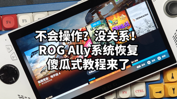 不会操作？没关系！ROG Ally系统恢复傻瓜式教程来了 