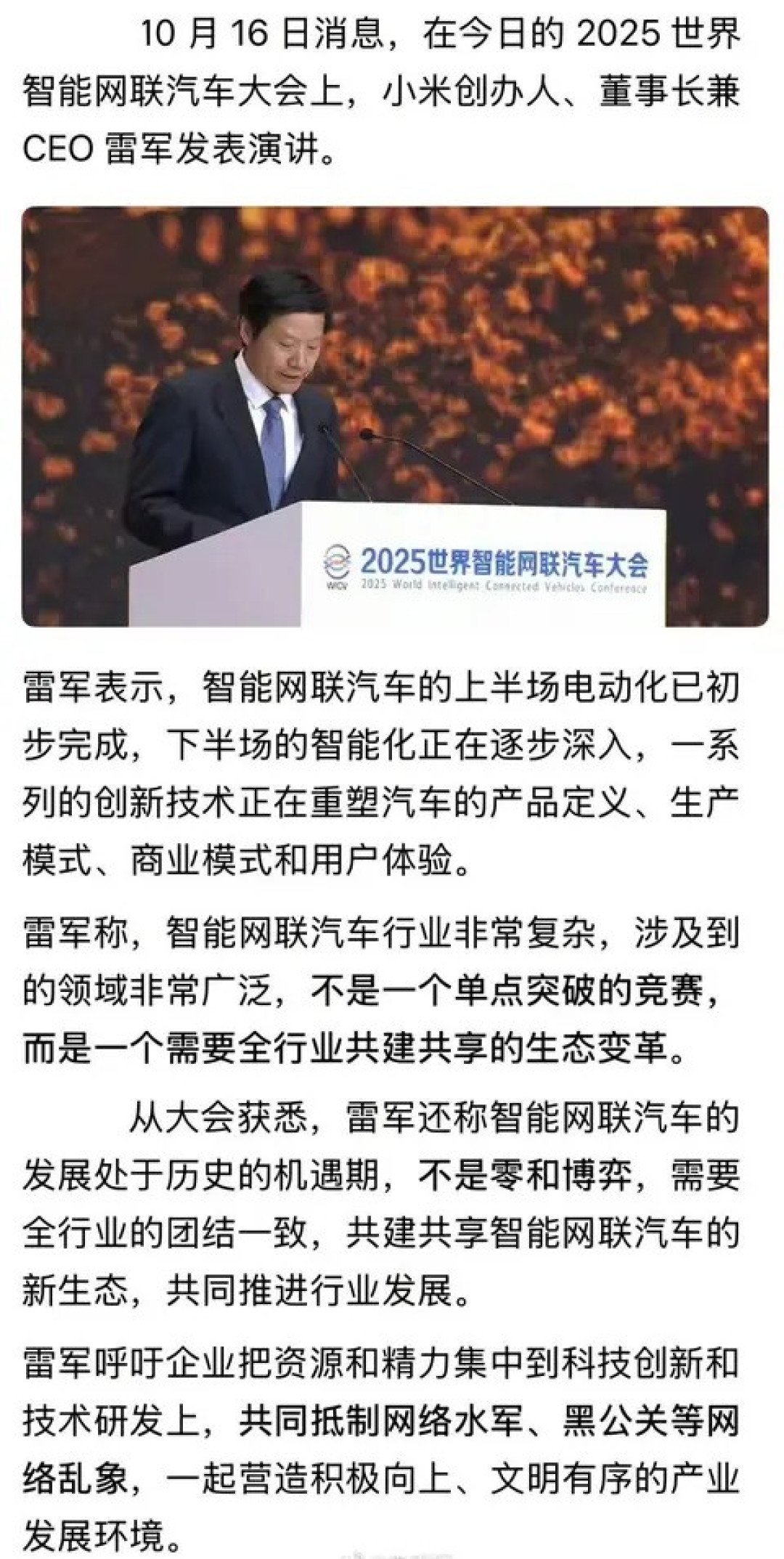 雷军倡导共建智能网联汽车健康生态