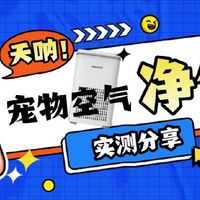 2025双十一宠物空气净化器选购攻略！哪款宠物空净值得入手？