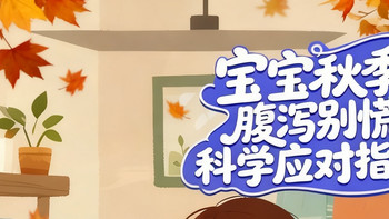 宝宝秋季腹泻高发期，家长必备科学防护指南