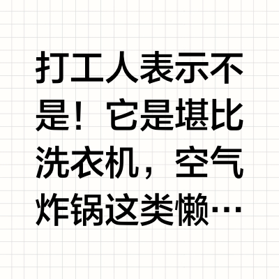 几百块的扫地机器人是玩具吗