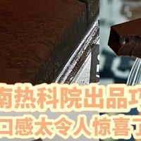 超越patchi的海南本土巧克力，入口满是自由和诗意，太幸福了！