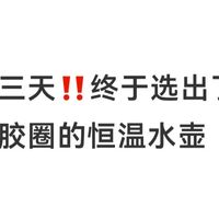 选了三天‼️终于选出了逃过毒胶圈的恒温水壶