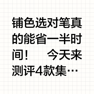 四款扇形笔测评！美术生铺色到底该选谁？