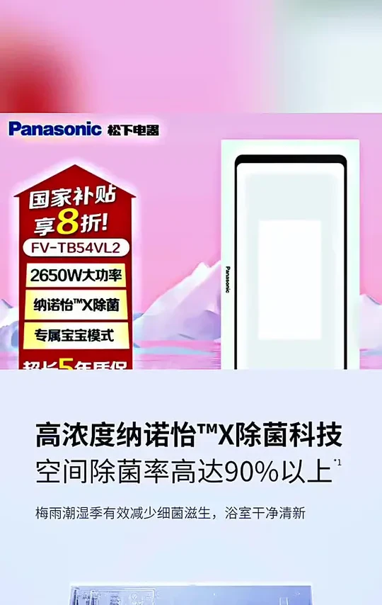 #强烈推荐 #家用电器 Panasonic/松下风暖浴霸智能超薄卫生间照明浴室FV-TB54VL2-W#风暖浴霸 #浴室好物 #好物推荐