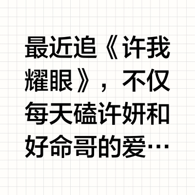 好发质才是无声的炫富（许妍养发版）