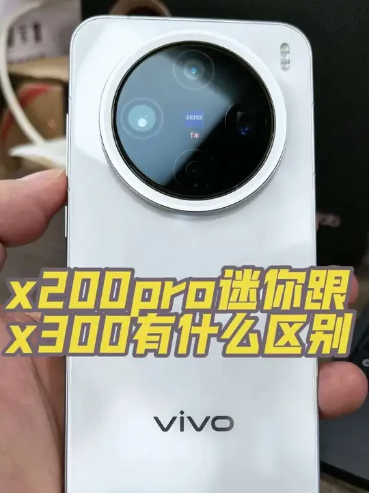 一个视频告诉你vivox200promini跟vivox300到底有什么区别#vivox200promini #vivox300