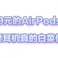 649元的苹果耳机AirPods 4 ，苹果耳机真的白菜价了？