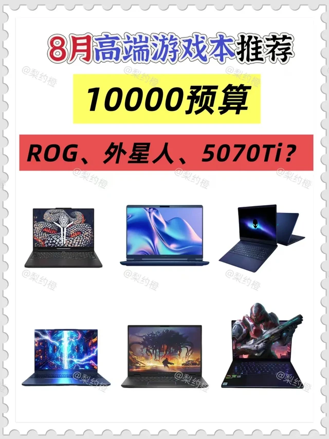 🔥10000预算，如何挑选高端游戏本？手握 10000 元预算，想要挑选一款高端游戏本，其实并不难。
_
1.10000 元预算可以考虑 RTX 5060、RTX 5070Ti 这类中高端显卡，像 R