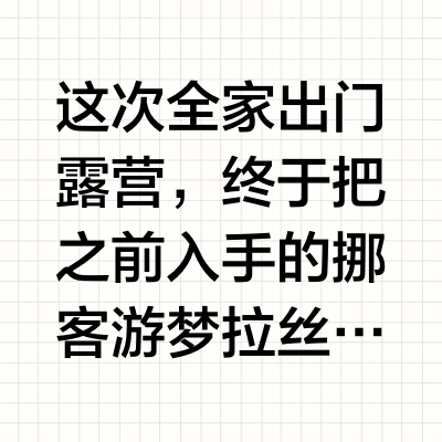 露营带对装备，真的能躺平一天！