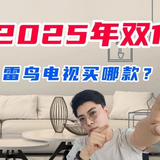 2025年双11雷鸟电视买哪款?内行人最推荐这三款:性价比高,口碑最好