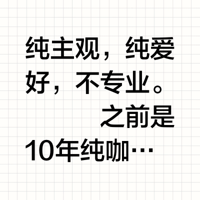 比乐蒂单双阀和科布罗三阀双锅炉的使用对比