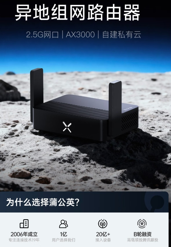 贝锐蒲公英 X1 Pro 路由器首销：支持自建私有云、异地组网，219 元