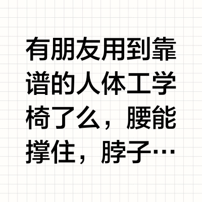 人体工学椅千元以下遍地雷？！实测推荐