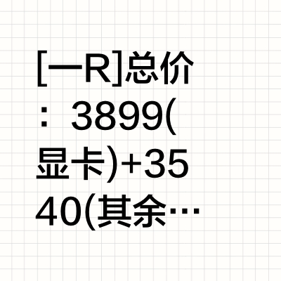 求指教这套配置是否买贵了