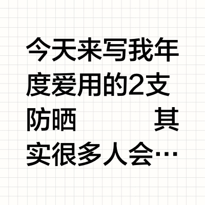 我一年至少会空一只的保湿型防晒💧