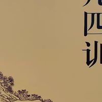 精装正版《了凡四训》双十一必选