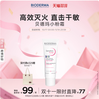 贝德玛小粉霜：40ML 满蕴修护力，让肌肤重获稳定通透