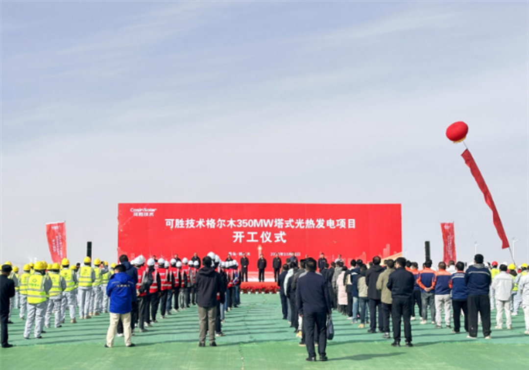 总投资54.35亿元!全球单机规模最大光热发电项目在青海开工