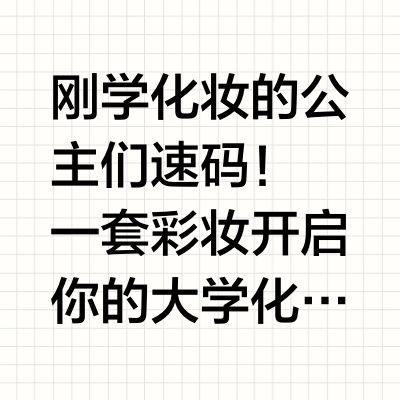 生活费2K 女大学生本命彩妆