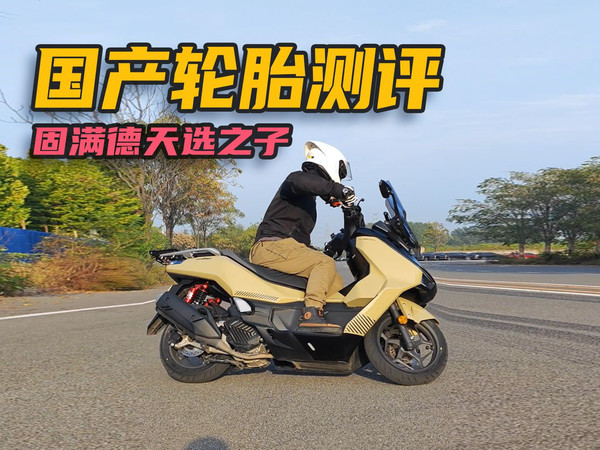 国产百元级轮胎:固满德天选之子测评！制动操控实测！摩托车/电动车更换有无提升？