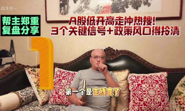 【帮主郑重复盘分享：A股低开高走冲热搜！3个关键信号+政策风口得拎清】核心要点如下：1. 市场全貌：三大指数低开高走，沪指收跌0.19%，距3900点一步之遥；稀土永磁（银河磁体、中国稀土等涨停）、芯